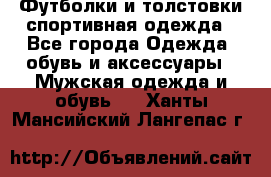 Футболки и толстовки,спортивная одежда - Все города Одежда, обувь и аксессуары » Мужская одежда и обувь   . Ханты-Мансийский,Лангепас г.